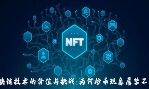   
区块链技术的价值与挑战：为何炒币现象屡禁不止？