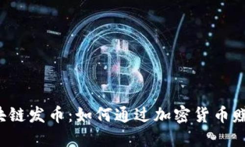 区块链发币：如何通过加密货币赚钱？