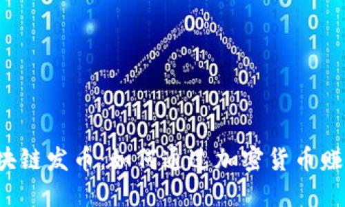 区块链发币：如何通过加密货币赚钱？