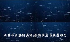 比特币区块链头像：最新消息与发展动态