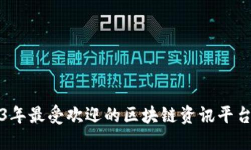 2023年最受欢迎的区块链资讯平台推荐