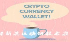 沙漠币：解析其区块链技术应用及影响