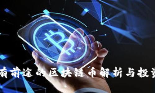 真正有前途的区块链币解析与投资指南