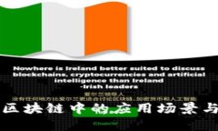 谷歌币在区块链中的应用场景与未来展望