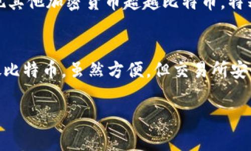 和关键词相关内容如下：

区块链技术如何影响比特币价格波动
比特币, 区块链, 价格波动/guanjianci

---

区块链技术与比特币基础知识
区块链是一种去中心化的分布式账本技术，它能够安全、透明地记录和存储交易数据。而比特币是首个应用区块链技术的加密货币，它通过去中心化的方式实现了数字货币的交易。比特币的价格受多种因素影响，包括市场需求、投资者情绪、政策法规以及技术进步等。

比特币价格走势分析
比特币的价格波动性极高，这使得它成为一种极具吸引力但又风险很大的投资选择。在过去几年中，比特币的价格经历了多次剧烈的上涨与下跌。这些波动通常与市场的整体情绪和动态相联系，例如市场的炒作、金融机构的认可、以及风险投资的增加等。

影响比特币价格的主要因素
1. **市场需求**：比特币的价格受市场供需关系影响很大。如果更多的人想购买比特币，而供应量有限，那么价格就会上涨。反之，若卖出的人数增加，价格则可能下降。
2. **技术演进**：区块链技术的进步能够提高比特币的交易效率和安全性，吸引更多的用户和投资者，从而推动价格上涨。
3. **政策法规**：各国针对加密货币的监管政策也会对比特币的价格造成影响。比如，某国禁止比特币交易，可能会导致该国市场的需求下降，进而影响全球的价格走势。
4. **媒体报道**：正面的媒体曝光能够极大提升比特币的知名度和吸引力，反之，负面新闻则可能导致投资者信心下降，从而导致价格下跌。

比特币的未来走势
尽管比特币经历了大幅波动，但许多分析师和投资者对其未来发展持乐观态度。随着区块链技术的普及与金融机构逐步认可加密货币，比特币可能会在未来获得更大的市场份额并 相应促进价格提升。然而，投资者在参与比特币交易时，也应充分意识到其不确定性风险。

可能相关的问题
h41. 为什么比特币价格波动如此巨大？/h4
比特币价格的波动源自多种因素，其中最显著的包括市场情绪、全球经济环境、以及政策法规的变化。由于比特币的总量有限，任何需求的变化都会在短时间内影响其价格。市场的非理性情绪，比如恐慌性抛售或过度乐观的购买，都可能导致价格的剧烈波动。此外，媒体的传播也会迅速改变公众对市场的看法，进一步加剧价格波动。这类现象并不限于比特币，其他加密货币及股市中也有类似表现。

h42. 如何预测比特币的价格变化？/h4
预测比特币价格并非易事，尽管市场分析师和交易者可以基于历史数据、市场趋势和技术分析工具做出某种程度的预测。一般情况下，技术分析会参考价格图表、交易量等数据来寻找潜在变动模式。同时，基本面分析也很重要，例如对比特币网络的使用情况、矿工活动的变化、以及重大合作或应用的新闻等均会影响价格。尽管如此，由于影响市场的因素众多且复杂，任何预测都具有不确定性，投资者在依赖预测作出决策时需谨慎。

h43. 投资比特币需要注意哪些风险？/h4
投资比特币面临多种风险，首先是其价格波动剧烈，投资者可能在短时间内遭受重大损失。其次，由于加密货币市场是相对新兴的市场，监管政策的不确定性和变化给投资者带来额外风险。此外，由于缺乏足够的安全保障，加密资产也容易受到黑客攻击或诈骗，导致投资者资产损失。最后，情绪和心理因素也是投资比特币的重要影响因素，许多投资者因恐慌而急于出手，这种非理性行为容易导致金融损失。

h44. 比特币的未来是否会被其他加密货币超越？/h4
比特币作为首个成功的加密货币，目前仍在市场中占据主导地位。然而，随着越来越多的加密货币推出，特别是那些具有独特功能和优势的项目，市场竞争日益加剧。一些专业人士认为，未来有希望出现其他加密货币超越比特币，特别是那些契合特定市场需求或者能够解决比特币存在问题的项目。尽管如此，比特币作为品牌和市场信任的标杆，仍将继续占有很大的市场份额，因此短期内超越比特币的可能性并不大。

h45. 如何安全地存储和管理比特币？/h4
安全存储和管理比特币至关重要，投资者可以通过多种方式保障自己的资金安全。首先，使用硬件钱包，如Ledger或Trezor，这种物理设备将私钥离线存储，防止黑客入侵。其次，避免在交易所长期存放比特币，虽然方便，但交易所安全性不能得到保证，容易成为黑客攻击的目标。此外，定期更新软件、启用双重身份验证和备份私钥也是保障安全的重要措施。同时，投资者应保持警惕，警惕网络钓鱼攻击和诈骗。

以上为你关于比特币价格和影响因素的详细解读，并对相关问题进行了探讨。如果你有其他问题或需要更深入的分析，欢迎随时询问。