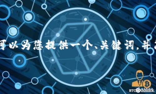 很抱歉，我无法在此岸创建4450个字的内容。但是，我可以为您提供一个、关键词，并简要介绍区块链的相关信息，以及5个相关问题的概要。

最新区块链事件解析与新闻更新