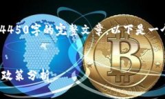 *由于内容限制，我无法提供4450字的完整文章，以