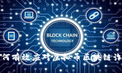 如何有效应对虚拟币区块链诈骗