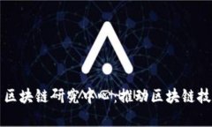 深入探索火币区块链研究中心：推动区块链技术