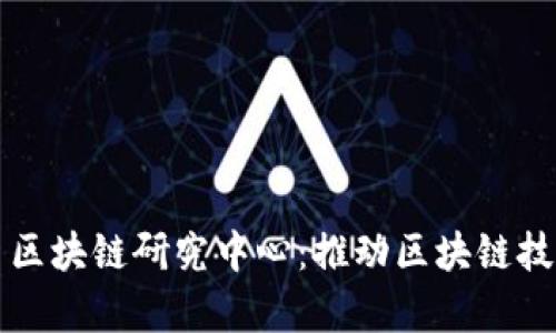 深入探索火币区块链研究中心：推动区块链技术的前沿创新