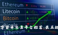 2023年区块链数字货币交易平台推荐：最正规、安