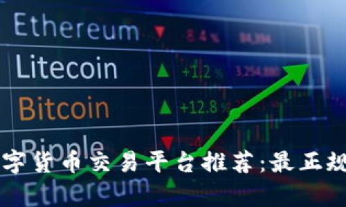 2023年区块链数字货币交易平台推荐：最正规、安全的平台分析