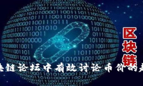 如何在区块链论坛中有效讨论币价的趋势与影响