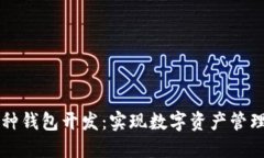 区块链多币种钱包开发：实现数字资产管理的最