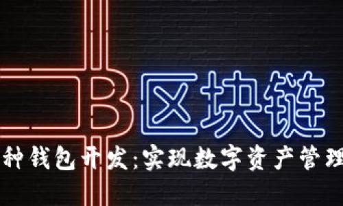 区块链多币种钱包开发：实现数字资产管理的最佳方案