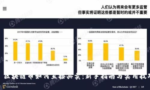: 区块链币如何直接买卖：新手指南与实用技巧