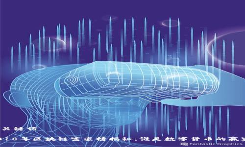 和关键词

2018年区块链富豪榜揭秘：谁是数字货币的赢家？