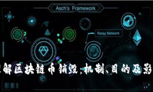 如何理解区块链币销毁：机制、目的及影响分析