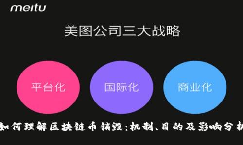 如何理解区块链币销毁：机制、目的及影响分析
