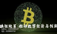 德国区块链政策：推动数字经济与创新的未来