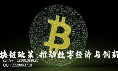 德国区块链政策：推动数字经济与创新的未来