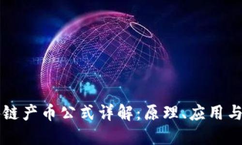 区块链产币公式详解：原理、应用与挑战