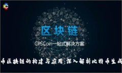 比特币区块链的构建与应用：深入解析比特币生