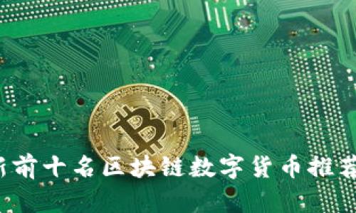 2023年最新前十名区块链数字货币推荐及投资分析