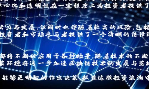 biao ti/biao ti区块链基金最新政策解析：助力数字资产投资的新机遇/biao ti

区块链政策,数字资产,投资机会/guanjianci

在近年来，区块链技术的迅猛发展以及数字资产的逐渐普及，使得区块链基金成为了一个备受关注的话题。随着政策的不断完善，各国对区块链基金的态度也发生了显著变化。本篇文章将对区块链基金的最新政策进行详细解析，帮助投资者更好地理解这个新兴市场的机遇与风险。

一、区块链基金的定义与背景
区块链基金是指以区块链技术为基础，投资于区块链行业或其相关资产的基金。这类基金通常以数字货币、加密资产、初创企业等为投资对象，旨在通过区块链技术的应用与创新获取投资回报。
随着比特币等数字货币的普及，以及区块链应用场景的不断扩展，越来越多的投资者开始关注区块链基金。然而，传统金融机构和监管部门对这一新兴事物仍持谨慎态度，因此不同国家对区块链基金的政策也呈现出不同的态度。

二、最新政策的核心内容分析
各国对区块链基金最新政策的修订主要集中在合规性、透明度和投资者保护几个方面。以美国为例，美国证券交易委员会（SEC）针对区块链基金的政策越来越趋于严格，强调基金必须遵循证券法，并对投资者信息披露的要求不断提升。
在中国，尽管在2017年前后出现了一段时间的“监管风暴”，但近年来政府对区块链技术的认可度逐渐上升，相关政策开始逐步放宽。尤其是在2020年的政府工作报告中，提到要“加快区块链的应用和推广”。这使得区块链基金的设立和运作得到了政策支持。

三、区块链基金的市场前景
区块链基金的市场前景广阔。首先，随着区块链技术的不断发展，其应用场景不断丰富，区块链在金融、物流、供应链管理等多个领域表现出显著的优势。这为区块链基金提供了丰厚的投资回报机会。
其次，越来越多的机构投资者开始关注数字资产，推动整个市场的成熟。例如，灰度投资（Grayscale）等资产管理公司通过推出专门的数字货币基金，为高净值客户提供了新的投资选择。同时，传统金融机构也开始尝试进入这一领域，推出相关的金融产品。

四、相关的风险与挑战
尽管区块链基金前景乐观，但投资者也需要认识到其中的风险。例如，区块链行业的波动性极大，数字资产价格易受市场情绪和政策变化的影响。此外，区块链基金的操作特点与传统基金有所不同，投资者需要具备一定的专业知识。
此外，由于区块链技术的去中心化特性，监管的透明度相对较低，可能导致投资者面临信息不对称的问题。因此，选择值得信赖的基金管理公司和做好尽职调查显得尤为重要。

五、未来的政策走向
未来，随着区块链技术的不断成熟以及应用案例的丰富化，各国的政策可能会更加完善。一方面，监管机构可能会制定更为清晰的标准规范，以引导区块链基金的健康发展。另一方面，随着政府对区块链的认可度提升，相关政策可能会趋向于鼓励创新，支持合法合规的区块链项目。
总体来看，区块链基金将在政策的引导下，继续拓展市场，吸引更多的投资者参与。而投资者在这个过程中，需时刻保持警惕，理性决策。

六、常见问题解答
h41. 区块链基金是否安全？/h4
安全性是投资者非常关心的问题，特别是在面对新兴的区块链基金时。区块链基金的安全性主要体现为投资基金的合规性和管理公司的信誉。例如，合法注册的基金公司通常会遵循相关金融法规，并在透明度和信息披露方面有所保障。这些因素都能大大降低投资的风险。
然而，由于数字资产市场的波动性以及某些不法分子的存在，投资者仍应保持警惕。在选择基金时，建议查看基金的历史业绩及管理团队的专业背景，并根据个人的风险承受能力来做出决定。通过选择高质量的基金及保持持续的行业关注，可以有效规避投资过程中的安全风险。

h42. 如何选择合适的区块链基金？/h4
选择合适的区块链基金对于投资者而言至关重要，以下是几个建议：首先，了解基金的投资策略和目标是基础，要确认该基金的投资标的与个人的投资偏好相符。其次，关注基金公司的背景和团队。通常，经验丰富且业绩良好的团队更加值得信赖。
此外，查看基金的费用结构也不可忽视。管理费和业绩提成等费用会直接影响投资者的实际收益，因此需要进行详细的比较。最后，通过参与社区、阅读分析报告、追踪行业动态等方式，来帮助决策，以确保投资的全面性和准确性。

h43. 区块链基金与传统基金有何不同？/h4
区块链基金与传统基金在多个方面存在差异。首先，在投资标的上，区块链基金主要投资于数字资产及区块链相关企业，而传统基金通常投资于股票、债券等传统金融产品。其次，流动性方面，数字资产的市场相对波动，更容易受到市场情绪和政策影响，造成价格剧烈波动，这使得区块链基金在某种程度上具有更高的风险。
另外，区块链基金的管理模式也有所不同，许多区块链基金采用去中心化的方式，而传统基金则是由受监管的金融机构进行管理。这种去中心化和透明性在一定程度上为投资者提供了更高的信息对称，但同时也对投资者提出了更高的要求，要求其具备一定的专业知识和风险意识。

h44. 为什么政府会对区块链基金进行监管？/h4
政府对区块链基金的监管主要出于防范金融风险和维护市场稳定的考量。区块链及其相关金融产品的不断创新，虽然带来了资本市场的活力与发展，但同时也伴随着较高的风险，包括诈骗和市场操纵等。因此，监管是保护投资者权益和保持市场秩序的重要手段。
通过设立相关政策，政府可以有效管理和监督这些金融产品，防止不法行为的发生，确保市场的健康可持续发展。同时，合理的政策框架对投资者和市场参与者提供了一个清晰的法律环境，有助于吸引更多的投资者参与，促进整个生态的繁荣。

h45. 区块链技术未来的发展趋势是什么？/h4
未来，区块链技术有望在多个行业继续发挥作用。从金融行业的数字资产交易，到供应链管理的透明与追踪，再到智能合约的普及，区块链都将不断被应用于各种场景。随着技术的不断进步，区块链的性能、可扩展性和安全性等方面也会不断提升。
同时，政策的支持将促使更多的企业和投资者关注区块链。例如，许多国家已开始制定相关政策以激励区块链创新、支持创业项目。这种政策环境将进一步加速区块链技术的发展与落地，而区块链基金作为该新兴市场的一部分，将持续吸引投资者的关注，为行业的深化发展提供助力。

总结而言，区块链基金作为结合了金融、技术与创新的新型投资形式，正处于快速发展的阶段。通过了解最新政策、市场机会与风险，投资者能够更明智的作出决策，抓住这股投资浪潮中的机遇。未来随着区块链行业的不断成熟，相关的政策也将变得更加完善，为投资者提供一个更加安全、稳定的投资环境。