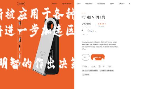 biao ti/biao ti区块链基金最新政策解析：助力数字资产投资的新机遇/biao ti

区块链政策,数字资产,投资机会/guanjianci

在近年来，区块链技术的迅猛发展以及数字资产的逐渐普及，使得区块链基金成为了一个备受关注的话题。随着政策的不断完善，各国对区块链基金的态度也发生了显著变化。本篇文章将对区块链基金的最新政策进行详细解析，帮助投资者更好地理解这个新兴市场的机遇与风险。

一、区块链基金的定义与背景
区块链基金是指以区块链技术为基础，投资于区块链行业或其相关资产的基金。这类基金通常以数字货币、加密资产、初创企业等为投资对象，旨在通过区块链技术的应用与创新获取投资回报。
随着比特币等数字货币的普及，以及区块链应用场景的不断扩展，越来越多的投资者开始关注区块链基金。然而，传统金融机构和监管部门对这一新兴事物仍持谨慎态度，因此不同国家对区块链基金的政策也呈现出不同的态度。

二、最新政策的核心内容分析
各国对区块链基金最新政策的修订主要集中在合规性、透明度和投资者保护几个方面。以美国为例，美国证券交易委员会（SEC）针对区块链基金的政策越来越趋于严格，强调基金必须遵循证券法，并对投资者信息披露的要求不断提升。
在中国，尽管在2017年前后出现了一段时间的“监管风暴”，但近年来政府对区块链技术的认可度逐渐上升，相关政策开始逐步放宽。尤其是在2020年的政府工作报告中，提到要“加快区块链的应用和推广”。这使得区块链基金的设立和运作得到了政策支持。

三、区块链基金的市场前景
区块链基金的市场前景广阔。首先，随着区块链技术的不断发展，其应用场景不断丰富，区块链在金融、物流、供应链管理等多个领域表现出显著的优势。这为区块链基金提供了丰厚的投资回报机会。
其次，越来越多的机构投资者开始关注数字资产，推动整个市场的成熟。例如，灰度投资（Grayscale）等资产管理公司通过推出专门的数字货币基金，为高净值客户提供了新的投资选择。同时，传统金融机构也开始尝试进入这一领域，推出相关的金融产品。

四、相关的风险与挑战
尽管区块链基金前景乐观，但投资者也需要认识到其中的风险。例如，区块链行业的波动性极大，数字资产价格易受市场情绪和政策变化的影响。此外，区块链基金的操作特点与传统基金有所不同，投资者需要具备一定的专业知识。
此外，由于区块链技术的去中心化特性，监管的透明度相对较低，可能导致投资者面临信息不对称的问题。因此，选择值得信赖的基金管理公司和做好尽职调查显得尤为重要。

五、未来的政策走向
未来，随着区块链技术的不断成熟以及应用案例的丰富化，各国的政策可能会更加完善。一方面，监管机构可能会制定更为清晰的标准规范，以引导区块链基金的健康发展。另一方面，随着政府对区块链的认可度提升，相关政策可能会趋向于鼓励创新，支持合法合规的区块链项目。
总体来看，区块链基金将在政策的引导下，继续拓展市场，吸引更多的投资者参与。而投资者在这个过程中，需时刻保持警惕，理性决策。

六、常见问题解答
h41. 区块链基金是否安全？/h4
安全性是投资者非常关心的问题，特别是在面对新兴的区块链基金时。区块链基金的安全性主要体现为投资基金的合规性和管理公司的信誉。例如，合法注册的基金公司通常会遵循相关金融法规，并在透明度和信息披露方面有所保障。这些因素都能大大降低投资的风险。
然而，由于数字资产市场的波动性以及某些不法分子的存在，投资者仍应保持警惕。在选择基金时，建议查看基金的历史业绩及管理团队的专业背景，并根据个人的风险承受能力来做出决定。通过选择高质量的基金及保持持续的行业关注，可以有效规避投资过程中的安全风险。

h42. 如何选择合适的区块链基金？/h4
选择合适的区块链基金对于投资者而言至关重要，以下是几个建议：首先，了解基金的投资策略和目标是基础，要确认该基金的投资标的与个人的投资偏好相符。其次，关注基金公司的背景和团队。通常，经验丰富且业绩良好的团队更加值得信赖。
此外，查看基金的费用结构也不可忽视。管理费和业绩提成等费用会直接影响投资者的实际收益，因此需要进行详细的比较。最后，通过参与社区、阅读分析报告、追踪行业动态等方式，来帮助决策，以确保投资的全面性和准确性。

h43. 区块链基金与传统基金有何不同？/h4
区块链基金与传统基金在多个方面存在差异。首先，在投资标的上，区块链基金主要投资于数字资产及区块链相关企业，而传统基金通常投资于股票、债券等传统金融产品。其次，流动性方面，数字资产的市场相对波动，更容易受到市场情绪和政策影响，造成价格剧烈波动，这使得区块链基金在某种程度上具有更高的风险。
另外，区块链基金的管理模式也有所不同，许多区块链基金采用去中心化的方式，而传统基金则是由受监管的金融机构进行管理。这种去中心化和透明性在一定程度上为投资者提供了更高的信息对称，但同时也对投资者提出了更高的要求，要求其具备一定的专业知识和风险意识。

h44. 为什么政府会对区块链基金进行监管？/h4
政府对区块链基金的监管主要出于防范金融风险和维护市场稳定的考量。区块链及其相关金融产品的不断创新，虽然带来了资本市场的活力与发展，但同时也伴随着较高的风险，包括诈骗和市场操纵等。因此，监管是保护投资者权益和保持市场秩序的重要手段。
通过设立相关政策，政府可以有效管理和监督这些金融产品，防止不法行为的发生，确保市场的健康可持续发展。同时，合理的政策框架对投资者和市场参与者提供了一个清晰的法律环境，有助于吸引更多的投资者参与，促进整个生态的繁荣。

h45. 区块链技术未来的发展趋势是什么？/h4
未来，区块链技术有望在多个行业继续发挥作用。从金融行业的数字资产交易，到供应链管理的透明与追踪，再到智能合约的普及，区块链都将不断被应用于各种场景。随着技术的不断进步，区块链的性能、可扩展性和安全性等方面也会不断提升。
同时，政策的支持将促使更多的企业和投资者关注区块链。例如，许多国家已开始制定相关政策以激励区块链创新、支持创业项目。这种政策环境将进一步加速区块链技术的发展与落地，而区块链基金作为该新兴市场的一部分，将持续吸引投资者的关注，为行业的深化发展提供助力。

总结而言，区块链基金作为结合了金融、技术与创新的新型投资形式，正处于快速发展的阶段。通过了解最新政策、市场机会与风险，投资者能够更明智的作出决策，抓住这股投资浪潮中的机遇。未来随着区块链行业的不断成熟，相关的政策也将变得更加完善，为投资者提供一个更加安全、稳定的投资环境。