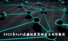 2023年DeFi区块链最新动态与创新解析