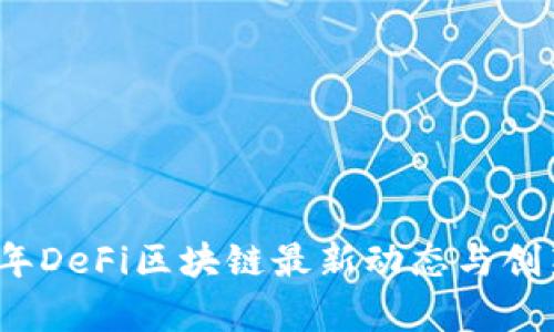 2023年DeFi区块链最新动态与创新解析