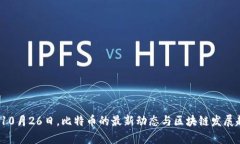 2023年10月26日，比特币的最新动态与区块链发展趋