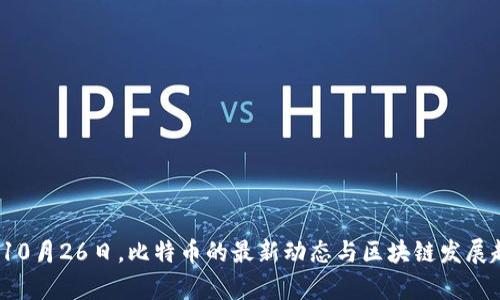 2023年10月26日，比特币的最新动态与区块链发展趋势分析