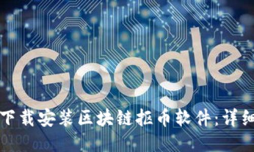 如何下载安装区块链抠币软件：详细指南