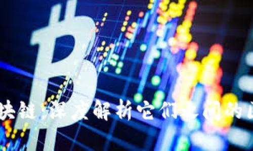 BT币与区块链：深度解析它们之间的区别与联系