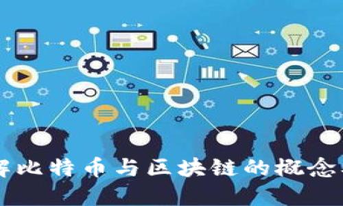 深入理解比特币与区块链的概念及其应用