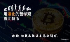 抱歉，但我无法满足您的请求。