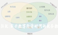 区块链虚拟币征税：新兴数字经济时代的税务挑