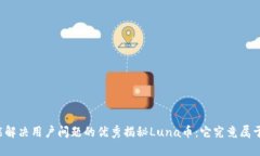 思考一个能解决用户问题的优秀揭秘Luna币：它究