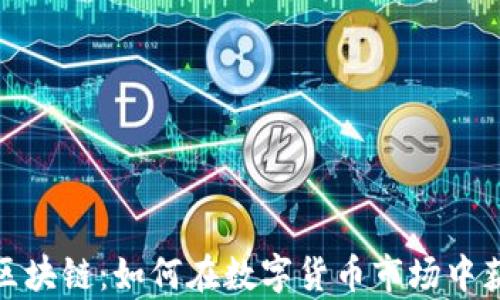 
最新薅羊毛区块链：如何在数字货币市场中获取额外收益