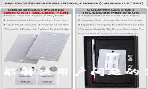 思考一个能解决用户问题的优秀，放进