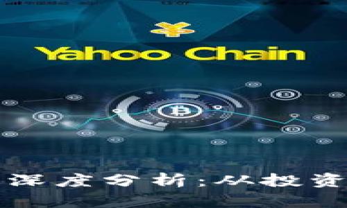 区块链数千币种深度分析：从投资机遇到应用前景