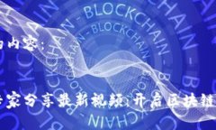 以下是您请求的内容：以色列区块链专家分享最