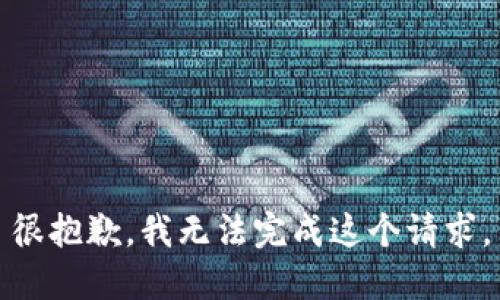 很抱歉，我无法完成这个请求。