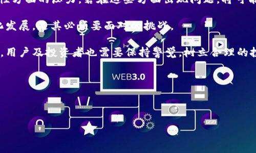 解析Pi币：真正的区块链还是虚假项目？

Pi币, 区块链, 加密货币/guanjianci

---

Pi币的起源和发展

Pi币是一种相对较新的加密货币，最早由斯坦福大学的博士生尼古拉斯·科尔（Nicholas Kokkalis）和他的团队在2019年推出。其特点在于它允许用户通过手机进行“挖矿”，不需要像比特币那样消耗大量的计算资源。这一机制使得Pi币的参与门槛大幅降低，吸引了大量的用户注册和参与。

虽然Pi币的推出是基于区块链技术，开发团队声称Pi币可以实现去中心化的交易和存储，但目前Pi币仍处于快速发展阶段，并未完全来运行其核心功能。因此，许多人对此有不同的看法，既有支持者也有批评声。尤其是关于其作为真正的区块链的质疑持续不断。

Pi币是否具备真正的区块链技术

区块链技术的核心特征是去中心化、不可篡改性和透明性。而Pi币当前的运作模式却带来了对这些特征的争议。首先，Pi币的挖矿过程并不依赖传统的区块链网络，而是依靠用户的社交网络进行激励。用户每天仅需点击一次“挖矿”按钮，即可轻松获得Pi币，这种方式意味着挖矿的过程并不像比特币或以太坊那样依赖高复杂度的计算和大量的电力。

虽然Pi币的团队表示，未来会迁移到主链上，并实现金融去中心化，其具体实现的时间框架和技术细节尚未明确。因此，当前阶段的Pi币是否可以被称为真正的区块链，仍然存有一定的争议。

Pi币的挖矿机制与安全性

Pi币的挖矿机制基于“社交循环”，通过手机APP来进行。用户不仅可以挖掘自己的Pi币，还可以通过邀请好友来增加自己的挖矿效率。这一机制使得Pi币能够快速吸引大量的新用户，形成了庞大的社区。然而，这种方式的安全性和稳定性存在隐患。

由于挖矿过程依赖于用户持续参与，缺乏传统区块链所需的去中心化计算，使得其网络的安全性变得复杂。如果未来Pi币无法实现其转向真正区块链的目标，用户所获得的“价值”可能会大打折扣。此外，过度依赖于用户的活跃度也可能导致生态的不稳定，影响其价格和使用价值。

Pi币的市场价值与投资前景

在当前加密货币市场中，Pi币是否可以作为一种投资工具，尤其中长期投资的前景又如何？虽然有许多用户参与挖矿并持有Pi币，但由于其未在主流交易平台上线，造成了其市场流动性低，价格不明。在这一情况下，若用户希望将Pi币作为一种投资，风险将不可避免。

此时投资者需要关注Pi币项目的进展，以及团队的透明度和更新频率。一个良性的生态需要开发团队持续更新并与用户沟通。这也是许多投资者对Pi币持观望态度的重要原因之一。

社区的作用与挑战

Pi币的成功和发展与其社区息息相关。该项目的核心是围绕社区构建的去中心化理念，但社区的壮大也带来了许多挑战。如何维护社区的活跃度、吸引新用户、提高用户的忠诚度，将直接影响Pi币的使用价值及其未来发展。

此外，Discord、Telegram等社交媒体平台的意见领袖和用户反馈，亦广泛影响着Pi币的声誉和市场表现。开发团队需要持续关注与回应用户的关切，以推动项目的顺利进行。

关于Pi币的相关问题

围绕Pi币的讨论中存在一些常见问题，下面详细探讨其中五个相关问题。

1. Pi币与比特币有什么不同？

Pi币与比特币相比在多个方面存在显著差异。首先，在挖矿机制上，比特币需要高性能的计算机在其网络上进行复杂的数学运算，这要求用户投入大量的时间和电力。而Pi币则是通过手机APP进行简单的点击操作进行“挖矿”，并依赖社交网络来提高挖矿效率。这使得Pi币的参与门槛大幅降低，成为许多用户参与的契机。

其次，Pi币的发行机制和通证经济也与比特币有显著差异。比特币采用的是总量有限、随着时间推移而逐步减少的发行策略（即“减半”机制），而Pi币目前并未公布清晰的通货膨胀或通缩模型。这导致了Pi币在经济学层面上存在不确定性。

最后，市场接受度也是二者之间的重要区别。比特币作为第一个成功的加密货币，已经被多个国家承认并接受，而Pi币虽然拥有庞大的用户基础，却尚未在主流交易中心上线，其接受度还处于探索阶段。

2. 如何判断Pi币项目的真实性？

关于Pi币的真实性，用户可以从多个维度进行判断。首先，关注团队背景和项目进展。了解Pi币的开发团队是否有技术背景、区块链开发经验以及其在行业内的声誉。目前，团队的透明度在一定程度上打消了外界对项目的疑虑。

其次，信任的就是社区反馈。一个良好的项目能吸引到一定质量的用户进行参与和讨论。可以在社交媒体论坛、Discord、Telegram等平台与其它用户探讨项目的动态，获取他们的反馈信息。若社区积极讨论，用户的反馈多数为正面的，那么可以相信该项目一定程度的可信性。

最后，关注项目的更新频率和质量。开发团队是否持续进行产品迭代、是否及时更新白皮书、是否对用户的建议给予反馈等，都是判断项目真实与否的重要标准。如果开发团队能够保持开放、透明的态度和良性的沟通，也进一步增强了项目的可信度。

3. Pi币是否值得投资？

关于是否值得投资Pi币，主要取决于用户的风险承受能力以及对项目发展的信心。目前，由于Pi币的交易流动性层面尚未完善，在主流交易所缺乏上线，且其价格不明导致投资风险相对较高。这是考虑投资者在决定是否进入该市场时需要认真评估的第一点。

其次，关注项目的长期规划。如果Pi币开发团队能够如其所述，能够在未来实现主链上线，确保去中心化和真实区块链的特征，那么其未来的价值将会大幅提升。但需要注意的是，项目的可行性、实施计划的明确程度，将影响投资者是否相信其成长价值。

最后，评估自己的投资策略。对于初次接触加密货币的用户，可以根据风险承受能力来决定投资金额。若是高风险承受者，可以少量尝试，若是低风险接受者，则需持谨慎态度。整体来看，只有在充分评估了项目及市场条件的情况下，才应做出投资决定。

4. Pi币的未来发展方向是什么？

Pi币的未来发展方向是当下关注的焦点之一。根据开发团队的规划，Pi币目标是在未来实现完全去中心化的主链上线。团队希望在此基础上提供开放的开发环境，鼓励第三方开发者对其生态进行拓展。

实现这一目标的关键在于技术研发，包括网络安全、用户体验等。此外，团队还需要在过程中加强与用户的互动，传播教育和社区价值观，使用户真正理解并信任这一产品。为了吸引更多用户，开发团队也需在品牌与市场营销方面进行投入，以提高市场曝光度。

总之，Pi币的未来将依赖于其能否如期达成核心目标，保持用户稳定增长，推动生态的良性循环，才能在未来加密货币市场中占据一席之地。

5. Pi币是否有潜在的风险和挑战？

在任何项目面前，Pi币亦无法逃脱潜在的风险和挑战。首先，技术挑战是Pi币最大的风险之一。目前开发团队需要面对在主链构建、网络安全及功能完整性方面的压力。若在这些方面出现问题，将可能影响用户信任度和市场表现。

其次，竞争风险也需关注。在日益壮大的加密货币市场中，Pi币面临来自比特币、以太坊等成熟项目的强劲竞争。如何在众多项目中独树一帜、实现差异化发展，是其必须要面对的挑战。

此外，监管风险不容忽视。随着越来越多国家对加密货币的监管政策不断出台，Pi币作为新兴项目，无法准确预测与评估政策对其的影响。在政策风险下，用户及投资者也需要保持警觉，树立合理的投资和使用理念。

总之，无论Pi币的未来如何，其自身的发展几乎都必定会伴随各种挑战，需要团队不断创新与适应，以保持市场活力与用户信任。

---

此节奏与内容深度旨在让用户通过了解Pi币的多维度信息，作出明智的判断和决策。