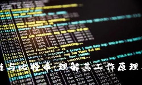 区块链与比特币：理解其工作原理与应用