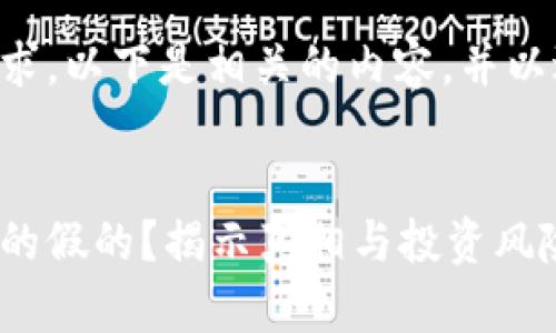 为了满足您的要求，以下是相关的内容，并以适当的格式呈现：


区块链贵人币真的假的？揭示真相与投资风险