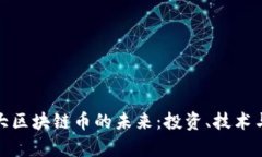 探索加拿大区块链币的未来：投资、技术与发展