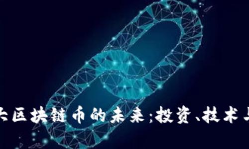 探索加拿大区块链币的未来：投资、技术与发展趋势